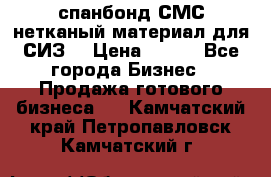 спанбонд СМС нетканый материал для СИЗ  › Цена ­ 100 - Все города Бизнес » Продажа готового бизнеса   . Камчатский край,Петропавловск-Камчатский г.